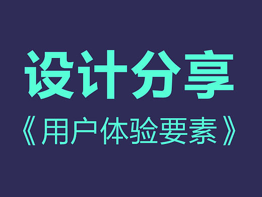 《用户体验要素》读书分享
