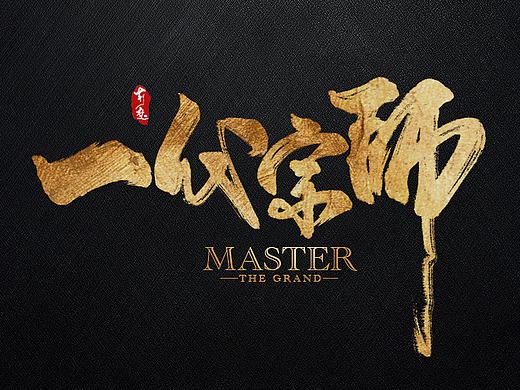 刘迪-书法字体-玖