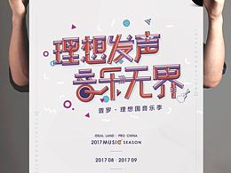 理想音乐季VI第一弹