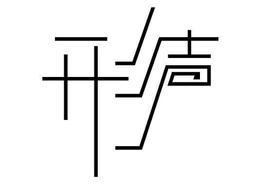 形声