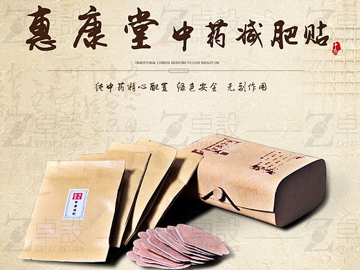 中药减肥贴详情页设计
