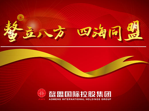 【鳌盟】公司庆典背景板、指引展架、幻灯片、工作证