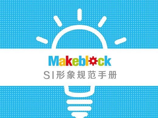 创客SI手册（部分）