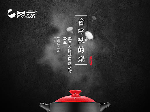 品元 会呼吸的锅 陶锅详情设计