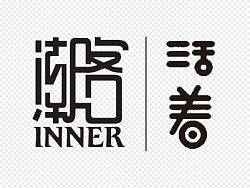 最近的字体设计练习