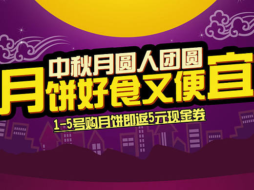 中秋专题（个人主页-ZMjExMzg5ODQ=） - 运营设计 - 站酷设计师lightdark183原创素材 - 站酷ZCOOL