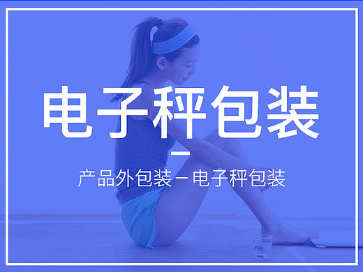 智能电子秤包装／产品外包装