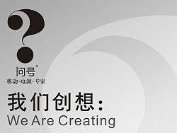 问号移动电源企业形象海报设计（个人主页-ZMjQ4NzYxMg==） - 海报 - 站酷设计师吴振波原创素材 - 站酷ZCOOL