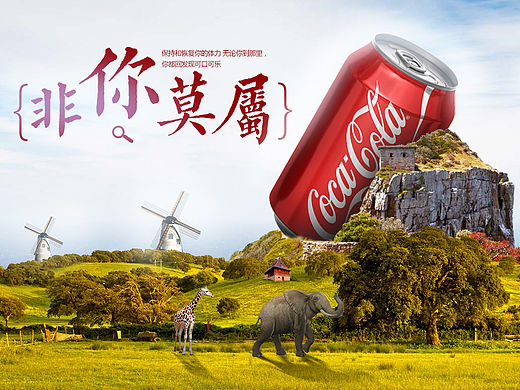 可乐合成专题（个人主页-ZMTU5NDI5OTI=） - 运营设计 - 站酷设计师罗逸鹏原创素材 - 站酷ZCOOL