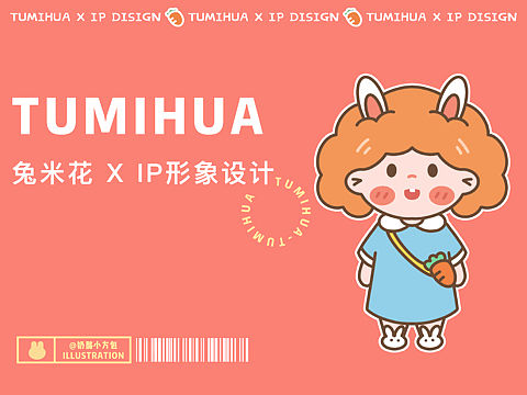 IP形象设计-兔米花