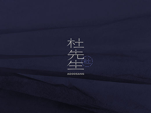 白水杜康杜先生ADOOSANG白酒品牌设计平面部分