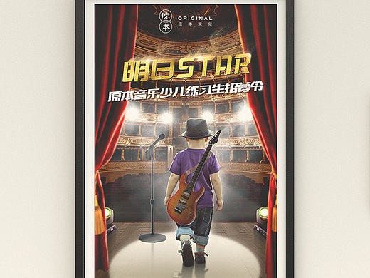 原本音乐少儿练习生招募海报