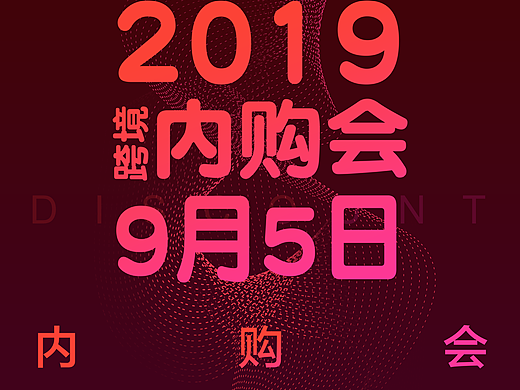 内购会 海报设计