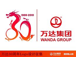 萬達(dá)30周年logo設(shè)計(jì)