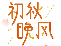 初秋晚风