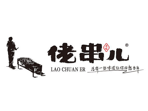 佬串儿