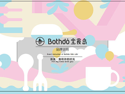 bothdo（宝食岛）亲子餐厅品牌手册
