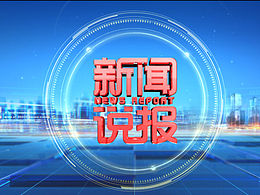 栏目包装