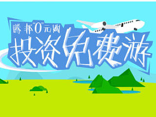 0元购活动（个人主页-ZNzczMDY1Ng==） - 运营设计 - 站酷设计师炎淡原创素材 - 站酷ZCOOL