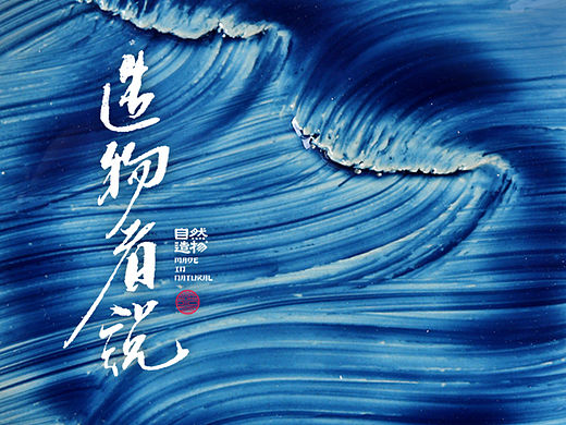 他将浮世绘刻在盘子上【造物者说-北牧工作室】自然造物