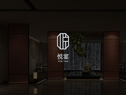 悦宴YUEYAN中式餐饮品牌