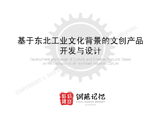 [毕业设计]基于东北工业文化背景的文创产品开发与设计