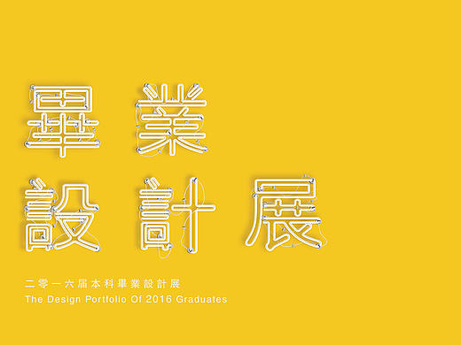 2016届江西服装学院艺术设计分院本科毕业作品集
