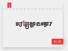 字体设计