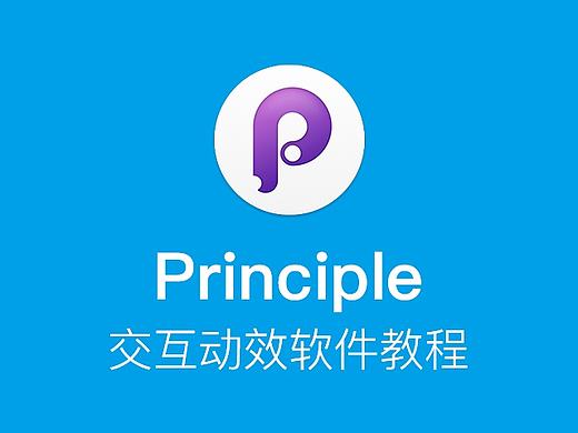 Principle教程（三）：联动视图的运用