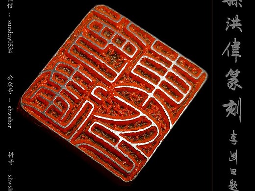 孙洪伟篆刻—工稳印细朱文王福庵铁线篆一枚