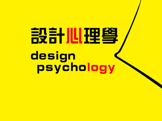 【内含水龙头】设计心理学报告书