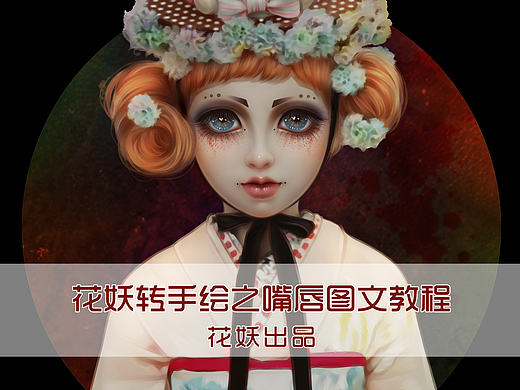 花妖转手绘嘴唇图文教程