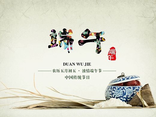 清明 端午 中秋