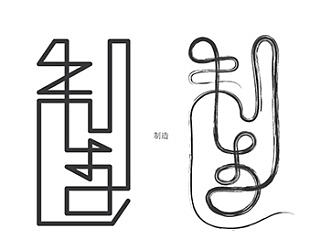 若干年前的字体
