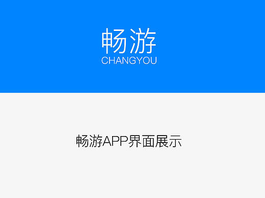 畅游/旅游APP/APP界面设计