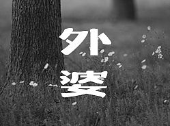 外婆