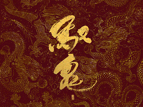 字体设计
