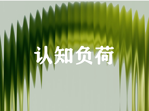 长文解析｜降低认知负荷的七种设计策略