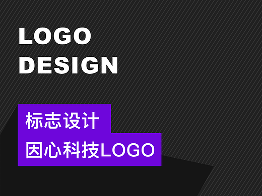 因心科技LOGO