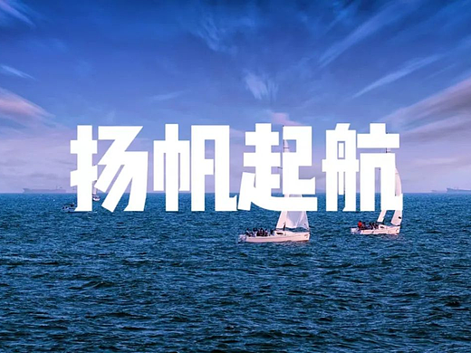 扬帆起航（个人主页-ZNjMyODQ0OTI=） - 海报 - 站酷设计师沃乐体验原创素材 - 站酷ZCOOL