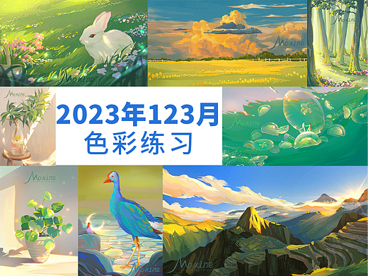 【色彩】2023年123月色彩练习