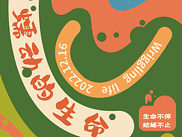 【day25】平面創(chuàng)作營(yíng)B計(jì)劃