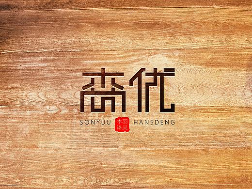 原创作品：森优logo设计