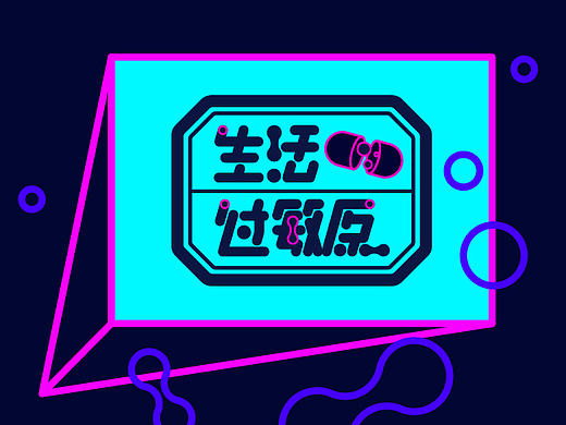 生活过敏原