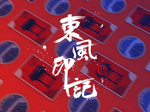 学院毕业纪念品设计比赛作品
