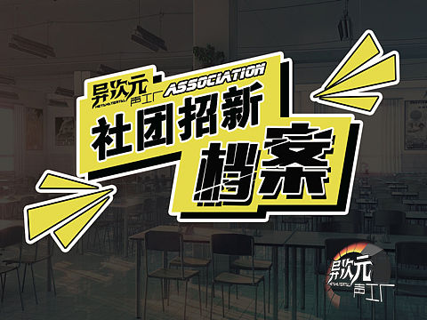 “异次元声工厂”社团招新
