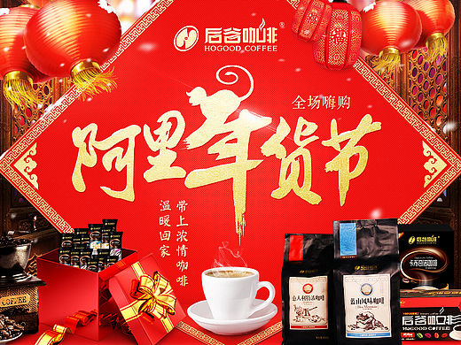 后谷咖啡天猫年货节专题页