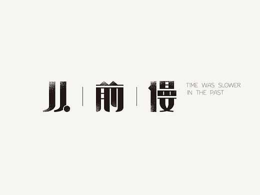 字体练习