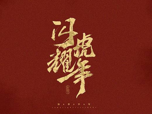 虎年大吉/一組毛筆書法字練習(xí)