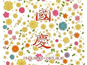 喜迎国庆，祝大家长假耍的开心！我就家里蹲着狂刷微信，跟随朋友们的眼旅个行~ 